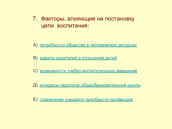 Факторы, влияющие на постановку цели воспитания: А) потребности общества в