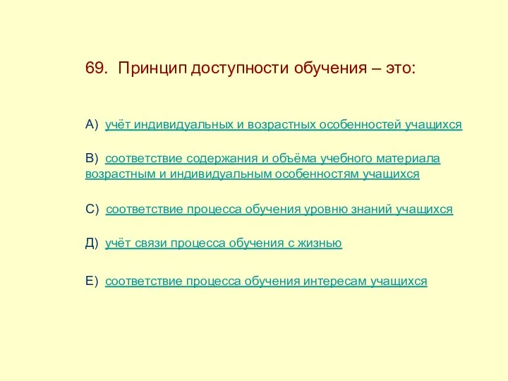 69. Принцип доступности обучения – это: А) учёт индивидуальных и