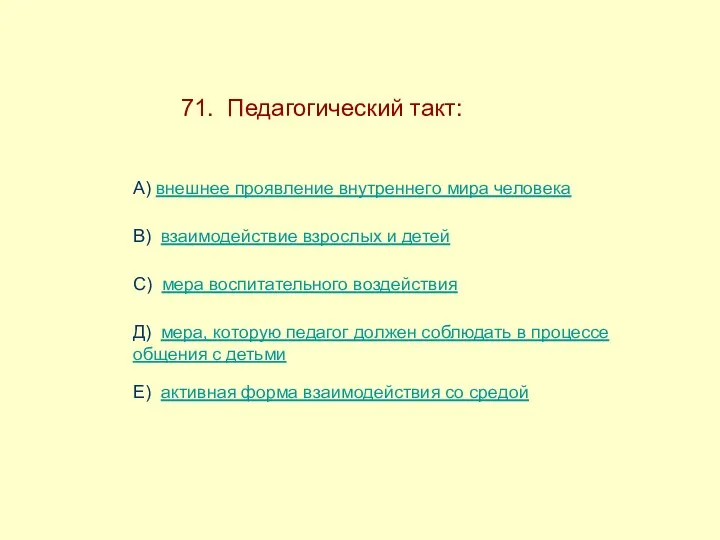 71. Педагогический такт: А) внешнее проявление внутреннего мира человека В)