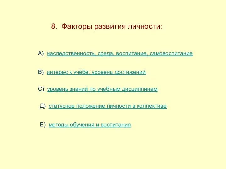 8. Факторы развития личности: А) наследственность, среда, воспитание, самовоспитание В)