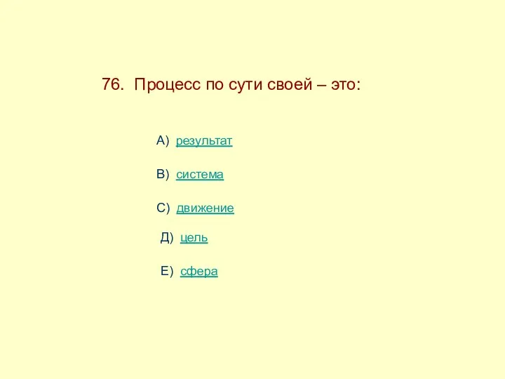 76. Процесс по сути своей – это: А) результат В)