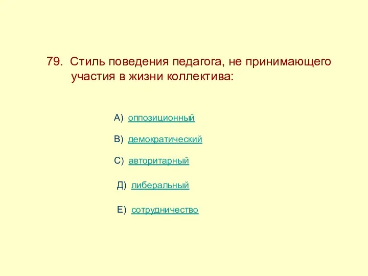 79. Стиль поведения педагога, не принимающего ------участия в жизни коллектива: