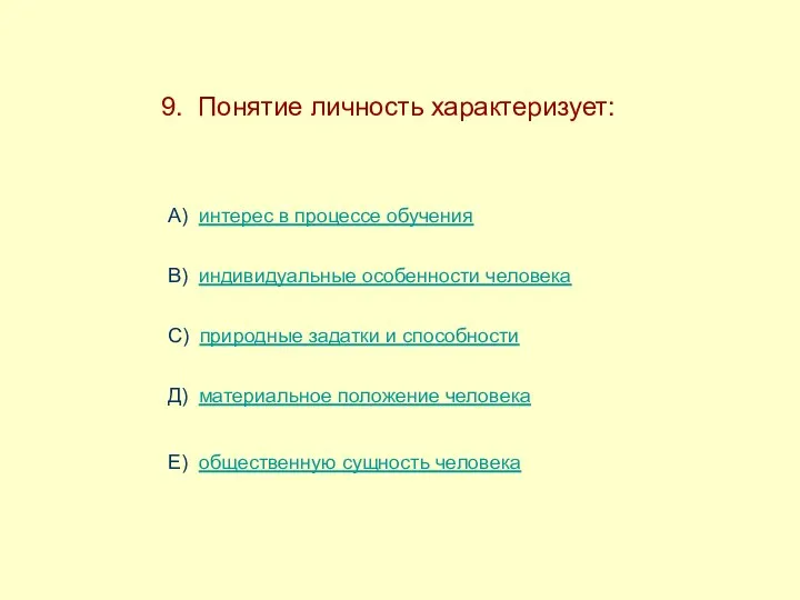 9. Понятие личность характеризует: А) интерес в процессе обучения В)