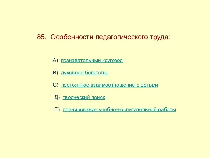 85. Особенности педагогического труда: А) познавательный кругозор В) духовное богатство