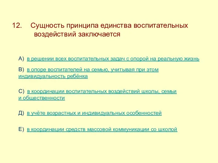 Сущность принципа единства воспитательных ---воздействий заключается А) в решении всех