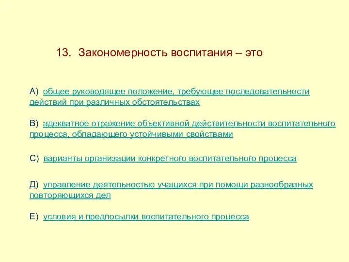 13. Закономерность воспитания – это А) общее руководящее положение, требующее