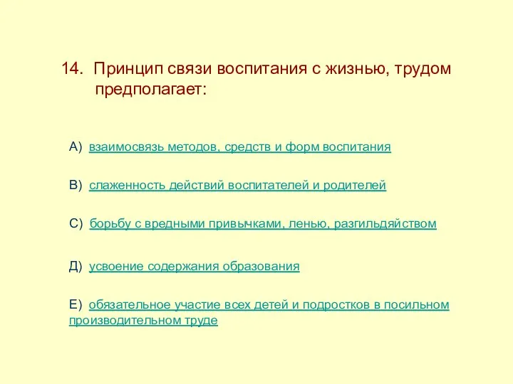 14. Принцип связи воспитания с жизнью, трудом ------предполагает: А) взаимосвязь