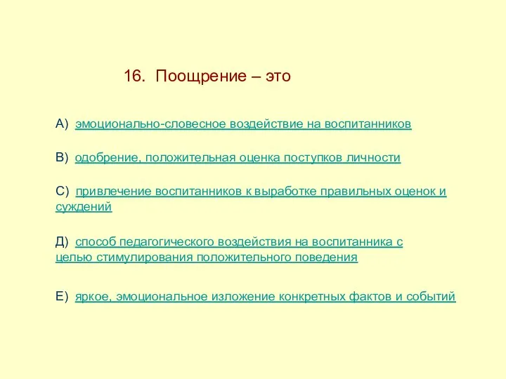 16. Поощрение – это А) эмоционально-словесное воздействие на воспитанников В)