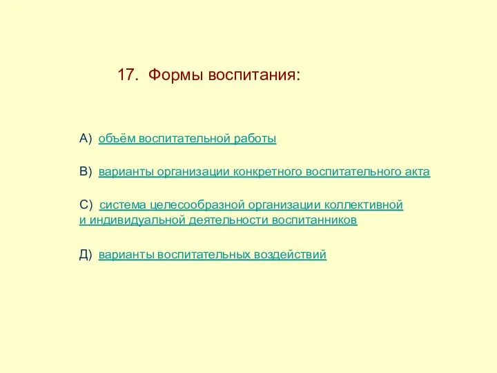 17. Формы воспитания: А) объём воспитательной работы В) варианты организации