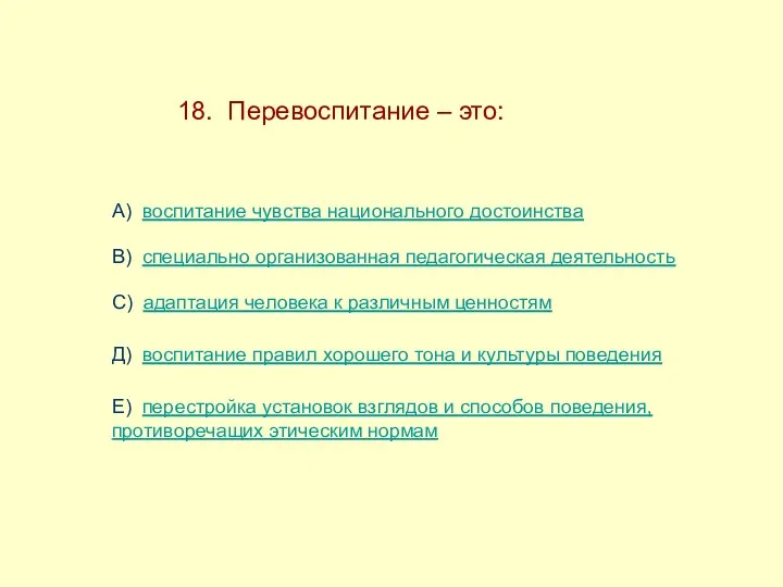 18. Перевоспитание – это: А) воспитание чувства национального достоинства В)