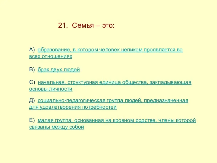 21. Семья – это: А) образование, в котором человек целиком