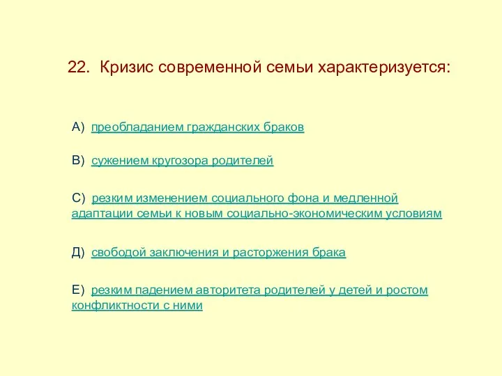 22. Кризис современной семьи характеризуется: А) преобладанием гражданских браков В)