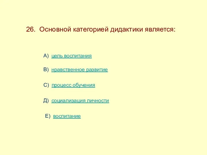 26. Основной категорией дидактики является: А) цель воспитания В) нравственное