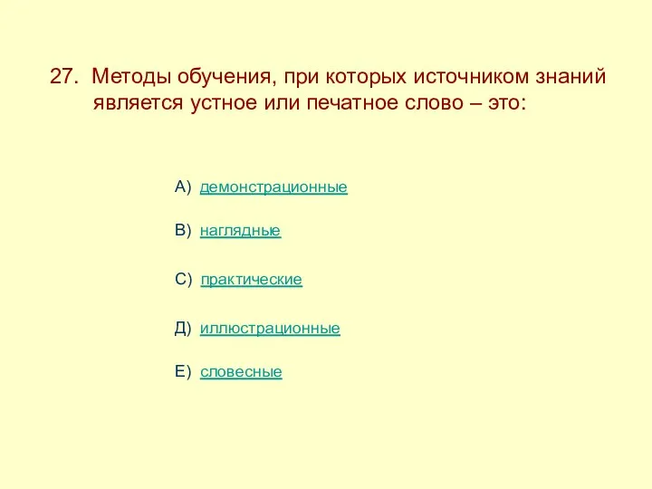 27. Методы обучения, при которых источником знаний ------является устное или