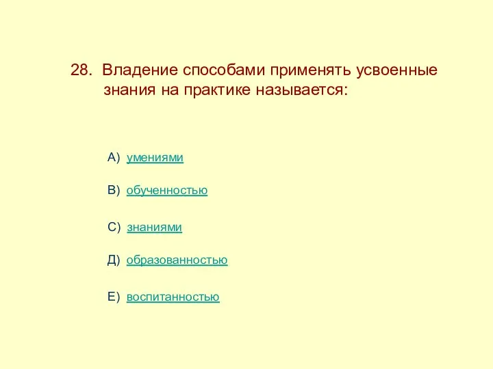 28. Владение способами применять усвоенные ------знания на практике называется: А)