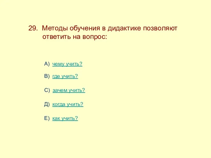 29. Методы обучения в дидактике позволяют ------ответить на вопрос: А)