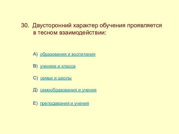 30. Двусторонний характер обучения проявляется ------в тесном взаимодействии: А) образования