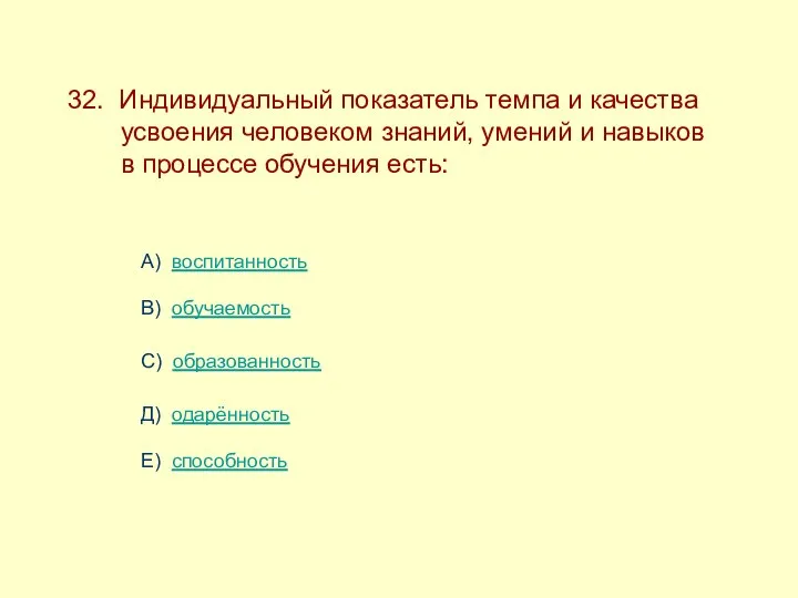 32. Индивидуальный показатель темпа и качества ------усвоения человеком знаний, умений