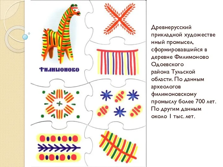 Древнерусский прикладной художественный промысел, сформировавшийся в деревне Филимоново Одоевского района