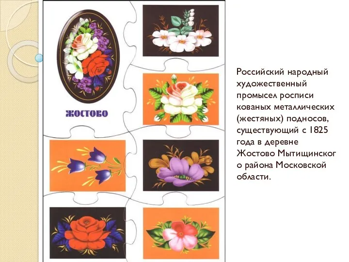 Российский народный художественный промысел росписи кованых металлических (жестяных) подносов, существующий