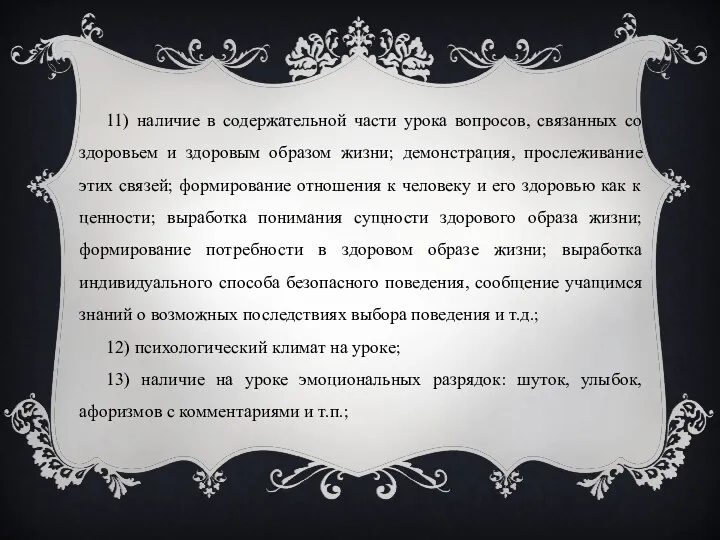 11) наличие в содержательной части урока вопросов, связанных со здоровьем и здоровым образом