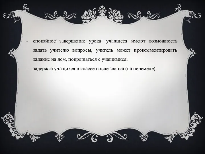 спокойное завершение урока: учащиеся имеют возможность задать учителю вопросы, учитель может прокомментировать задание