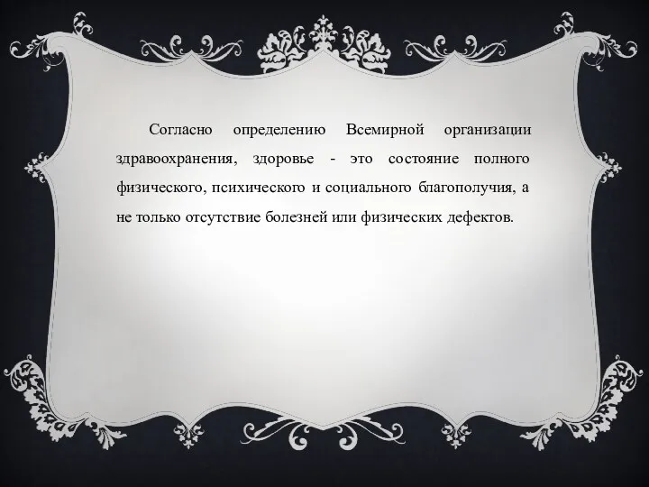 Согласно определению Всемирной организации здравоохранения, здоровье - это состояние полного физического, психического и