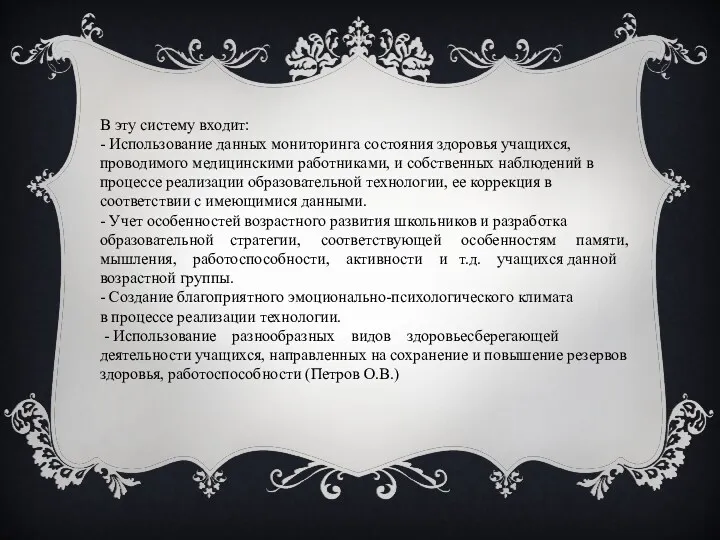 В эту систему входит: - Использование данных мониторинга состояния здоровья