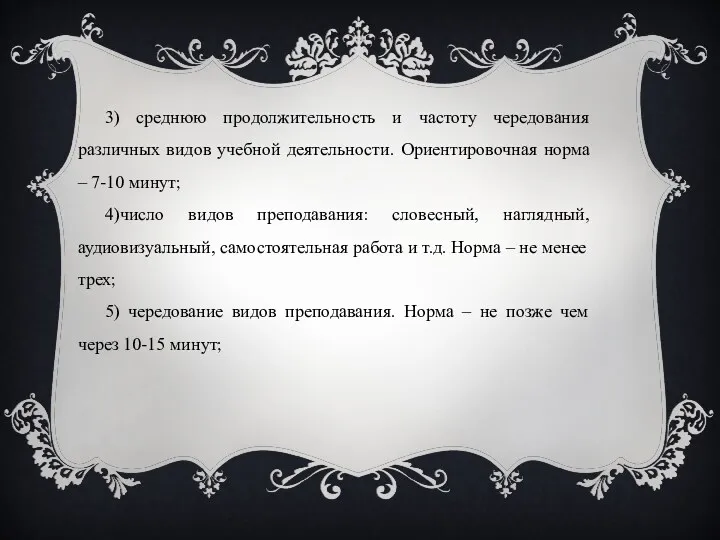 3) среднюю продолжительность и частоту чередования различных видов учебной деятельности.