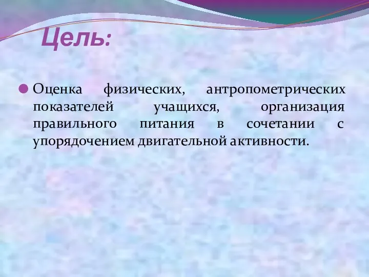 Цель: Оценка физических, антропометрических показателей учащихся, организация правильного питания в сочетании с упорядочением двигательной активности.