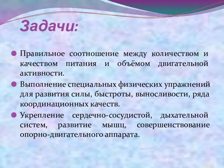 Задачи: Правильное соотношение между количеством и качеством питания и объёмом