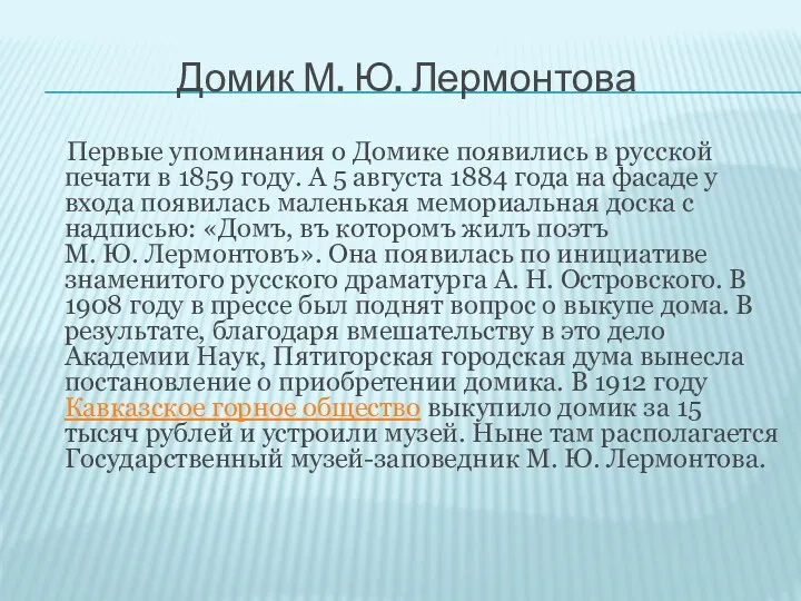 Домик М. Ю. Лермонтова Первые упоминания о Домике появились в