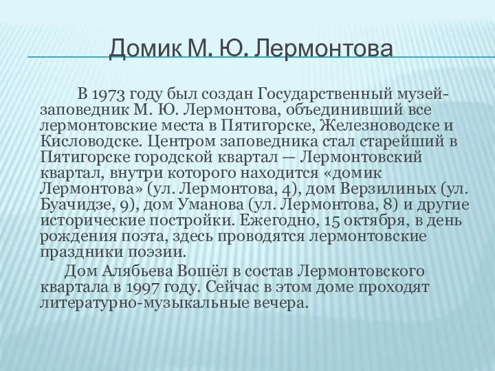 Домик М. Ю. Лермонтова В 1973 году был создан Государственный