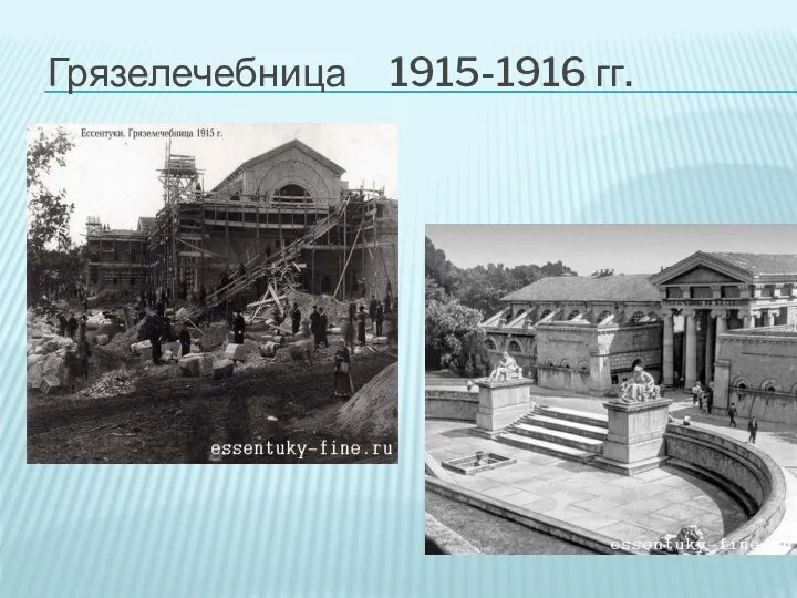 Грязелечебница 1915-1916 гг.