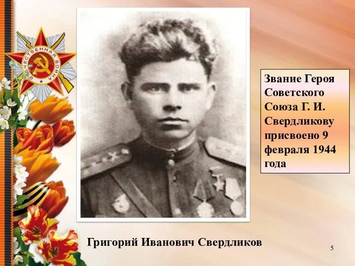 Григорий Иванович Свердликов Звание Героя Советского Союза Г. И. Свердликову присвоено 9 февраля 1944 года