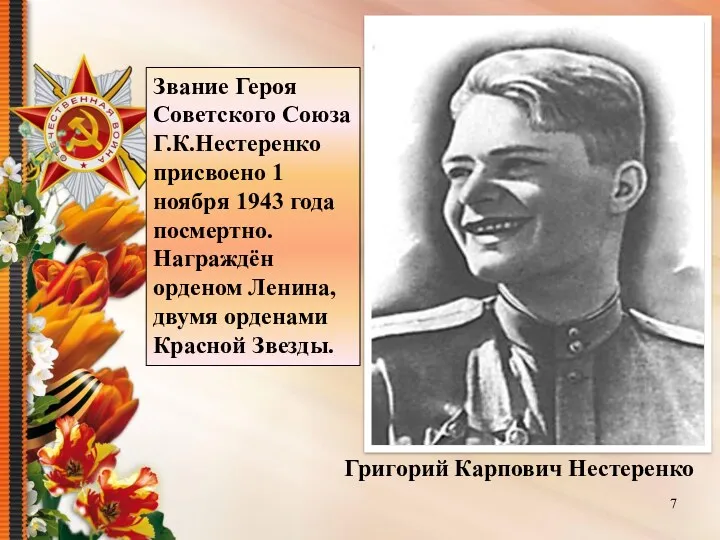 Григорий Карпович Нестеренко Звание Героя Советского Союза Г.К.Нестеренко присвоено 1