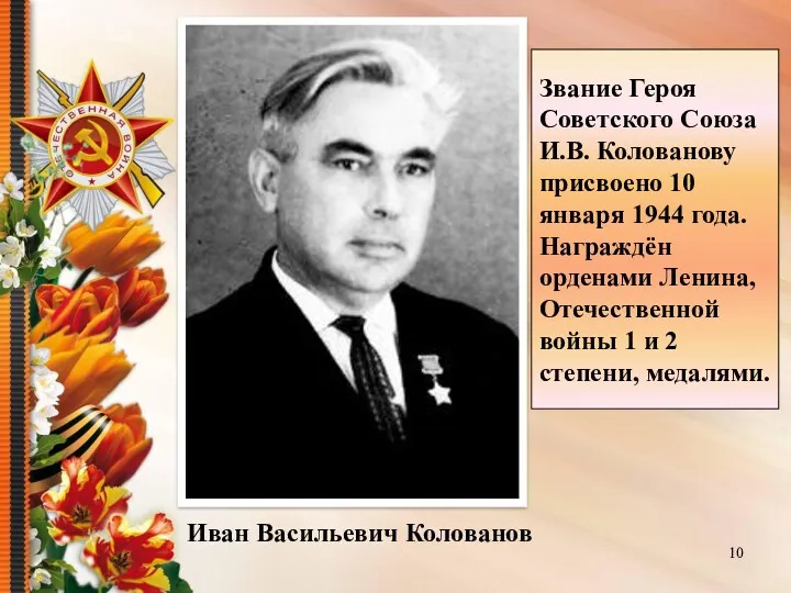 Иван Васильевич Колованов Звание Героя Советского Союза И.В. Колованову присвоено