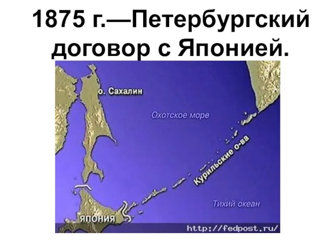 1875 г.—Петербургский договор с Японией.