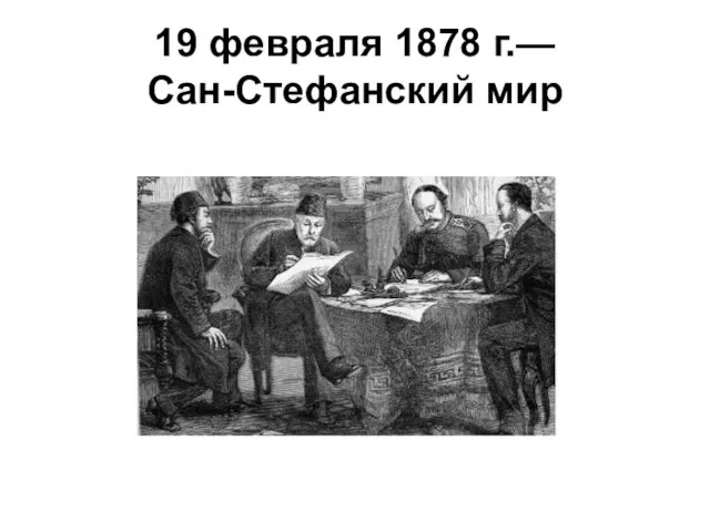 19 февраля 1878 г.— Сан-Стефанский мир