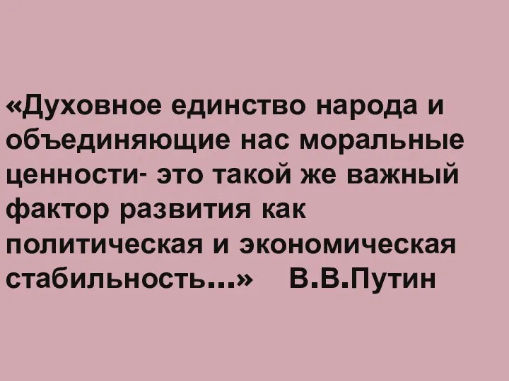 «Духовное единство народа и объединяющие нас моральные ценности- это такой