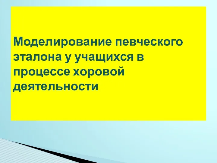 Моделирование певческого эталона у учащихся в процессе хоровой деятельности