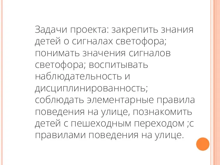 Задачи проекта: закрепить знания детей о сигналах светофора; понимать значения