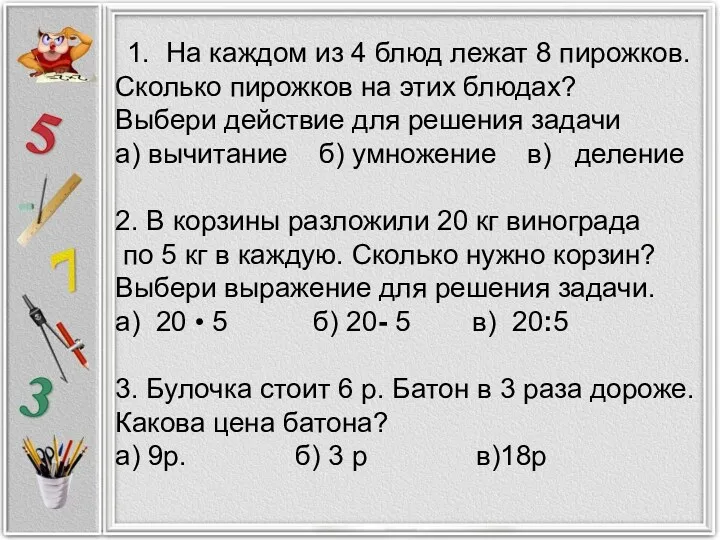 1. На каждом из 4 блюд лежат 8 пирожков. Сколько