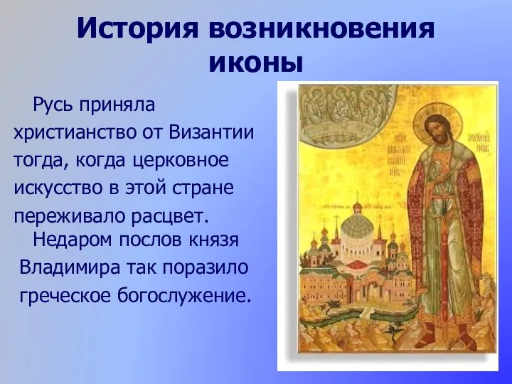 История возникновения иконы Русь приняла христианство от Византии тогда, когда церковное искусство в