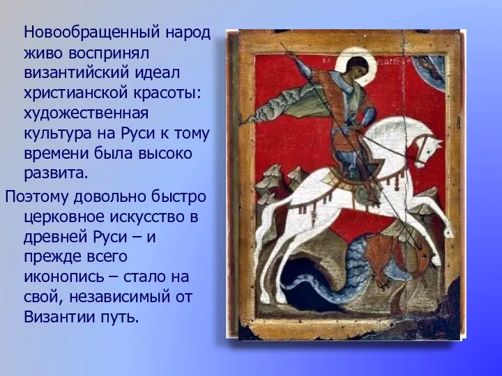 Новообращенный народ живо воспринял византийский идеал христианской красоты: художественная культура на Руси к