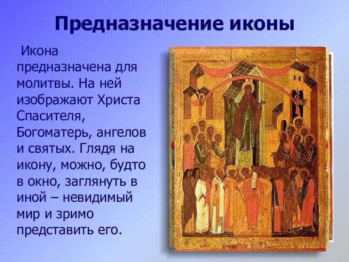 Предназначение иконы Икона предназначена для молитвы. На ней изображают Христа Спасителя, Богоматерь, ангелов