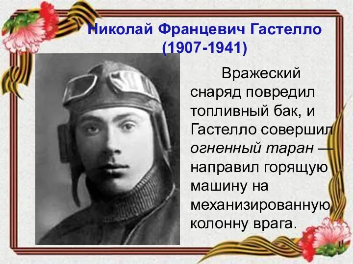 Вражеский снаряд повредил топливный бак, и Гастелло совершил огненный таран