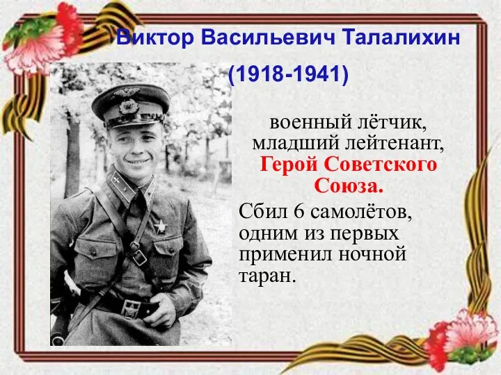 военный лётчик, младший лейтенант, Герой Советского Союза. Сбил 6 самолётов,