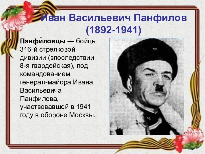 Панфи́ловцы — бойцы 316-й стрелковой дивизии (впоследствии 8-я гвардейская), под