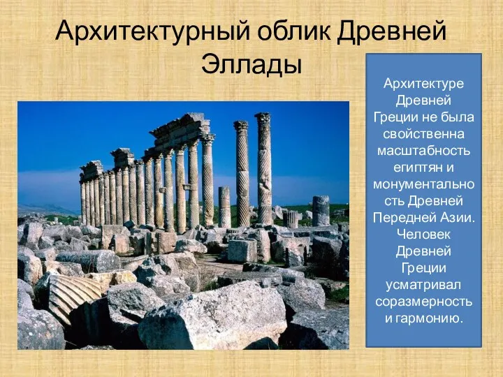 Архитектурный облик Древней Эллады Архитектуре Древней Греции не была свойственна